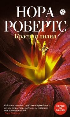 Обложка книги Красная лилия