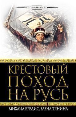 Обложка книги Крестовый поход на Русь