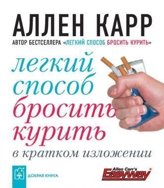 Обложка книги Легкий способ бросить курить в кратком изложении