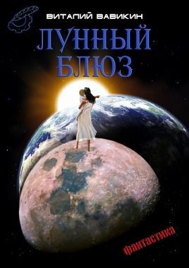Обложка книги Лунный блюз