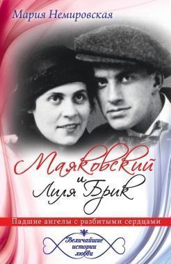 Обложка книги Маяковский и Лиля Брик. Падшие ангелы с разбитыми сердцами
