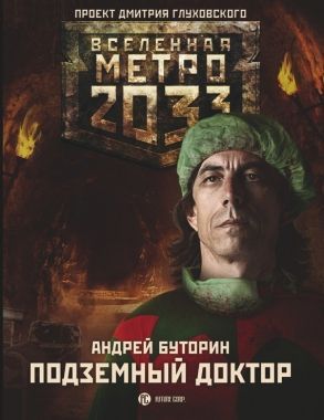 Обложка книги Метро 2033: Подземный доктор