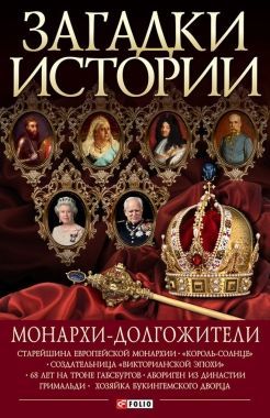 Обложка книги Монархи-долгожители