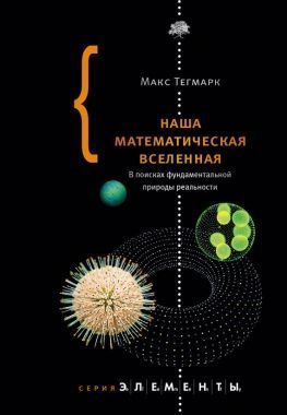 Обложка книги Наша математическая вселенная. В поисках фундаментальной природы реальности