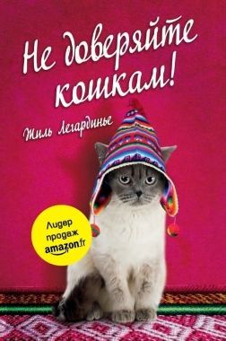 Обложка книги Не доверяйте кошкам!