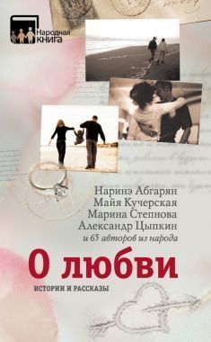 Обложка книги О любви. Истории и рассказы