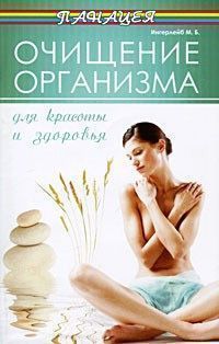 Обложка книги Очищение организма для красоты и здоровья