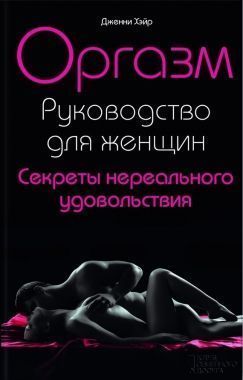 Обложка книги Оргазм. Руководство для женщин. Секреты нереального удовольствия