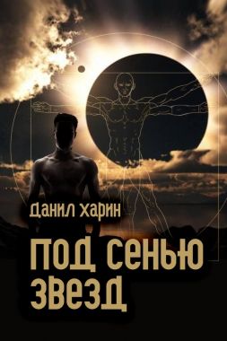 Обложка книги Под сенью звезд