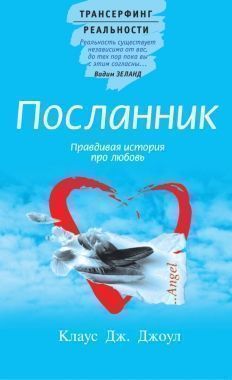 Посланник. Правдивая история про любовь. Cкачать книгу бесплатно