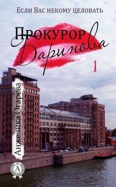 Обложка книги Прокурор Баринова