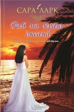 Обложка книги Рай на краю океана