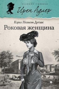 Обложка книги Роковая женщина