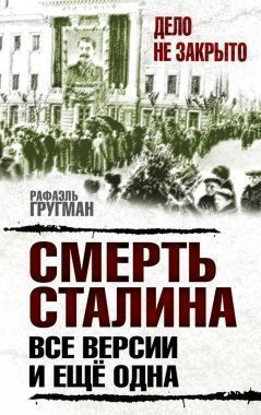 Обложка книги Смерть Сталина. Все версии. И ещё одна