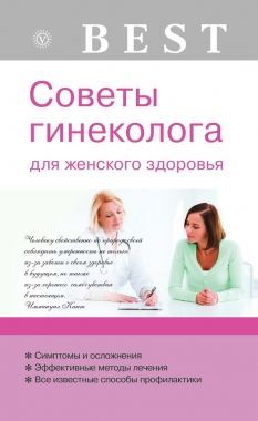 Обложка книги Советы гинеколога для женского здоровья