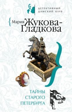 Обложка книги Тайны старого Петербурга