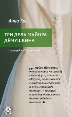 Обложка книги Три дела майора Дёмушкина