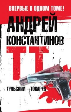 Обложка книги Тульский – Токарев