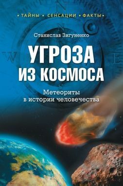 Обложка книги Угроза из космоса. Метеориты в истории человечества