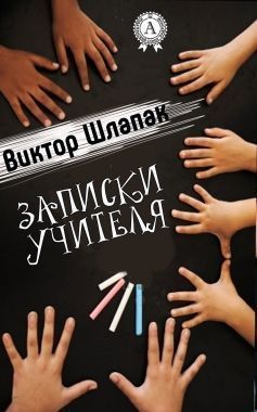 Обложка книги Записки учителя