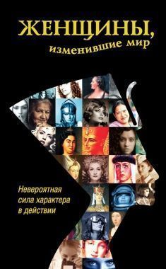 Обложка книги Женщины, изменившие мир