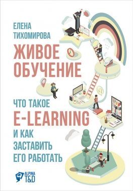 Обложка книги Живое обучение: Что такое e-learning и как заставить его работать