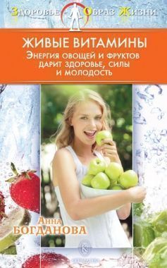 Обложка книги Живые витамины