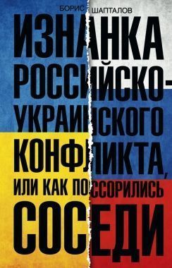 Обложка книги Изнанка российско-украинского конфликта, или Как поссорились соседи