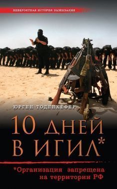 Обложка книги 10 дней в ИГИЛ* (* Организация запрещена на территории РФ)