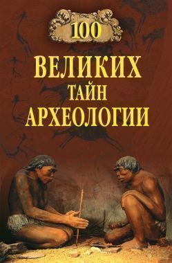 Обложка книги 100 великих тайн археологии