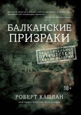 Обложка книги Балканские призраки. Пронзительное путешествие сквозь историю