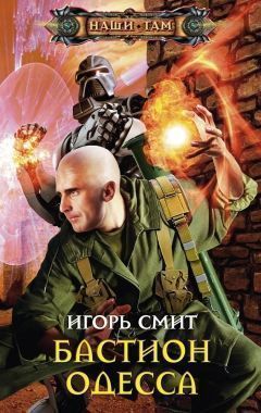 Обложка книги Бастион Одесса