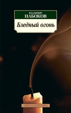 Обложка книги Бледный огонь
