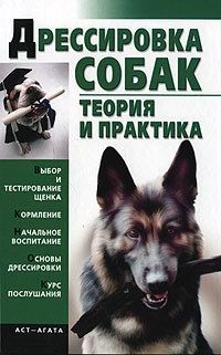 Обложка книги Дрессировка собак. Теория и практика