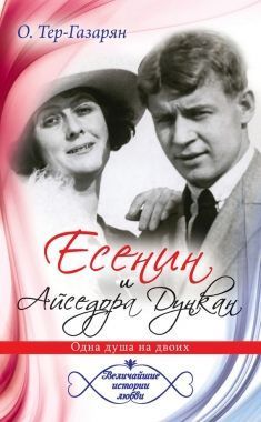 Обложка книги Есенин и Айседора Дункан