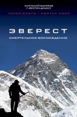 Обложка книги Эверест. Смертельное восхождение