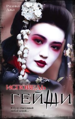 Обложка книги Исповедь гейши
