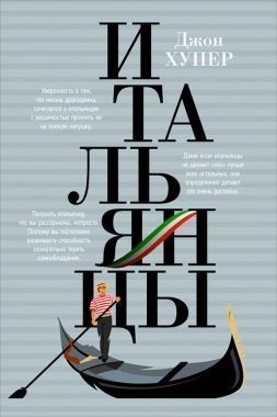 Обложка книги Итальянцы