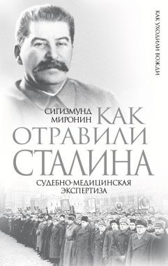 Обложка книги Как отравили Сталина. Судебно-медицинская экспертиза