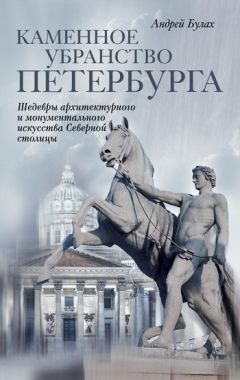 Обложка книги Каменное убранство Петербурга