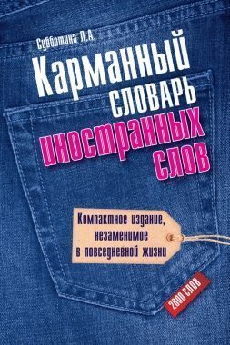 Карманный словарь иностранных слов. 2000 слов. Cкачать книгу бесплатно