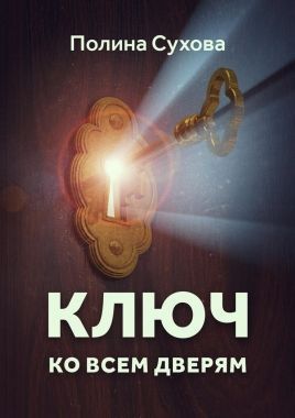 Обложка книги Ключ ко всем дверям
