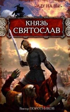 Обложка книги Князь Святослав. «Иду на вы!»