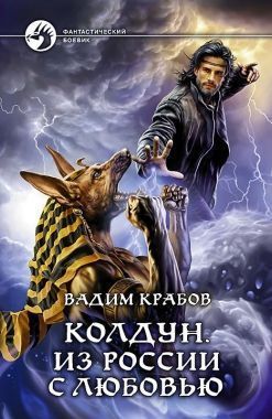 Обложка книги Колдун. Из России с любовью