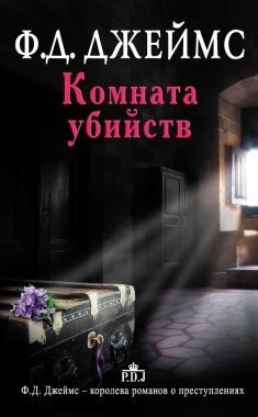Обложка книги Комната убийств