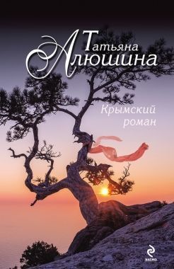Обложка книги Крымский роман