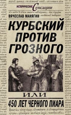 Обложка книги Курбский против Грозного, или 450 лет черного пиара