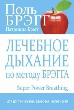 Обложка книги Лечебное дыхание по методу Брэгга