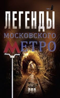 Обложка книги Легенды московского метро