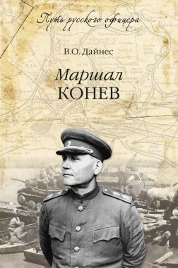 Обложка книги Маршал Конев